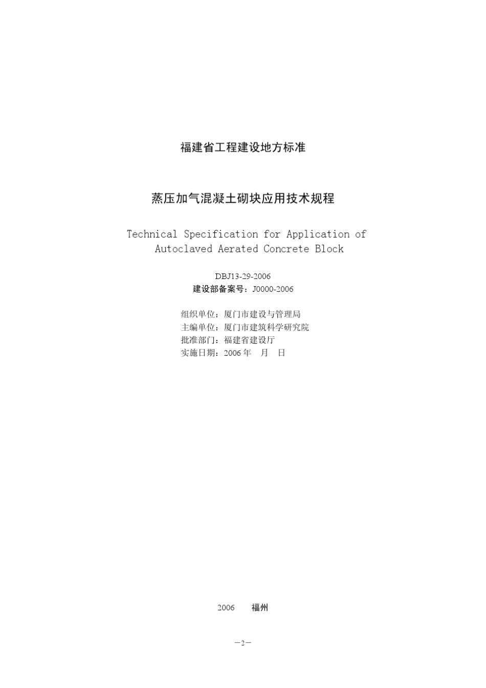 DBJ13292006蒸压加气混凝土砌块应用技术_第2页