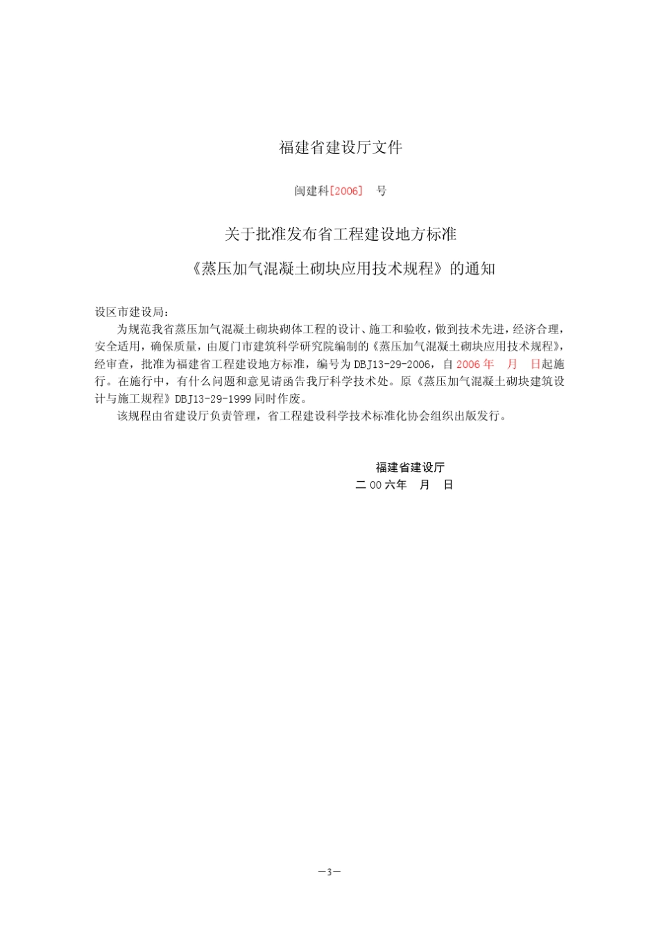 DBJ13292006蒸压加气混凝土砌块应用技术_第3页