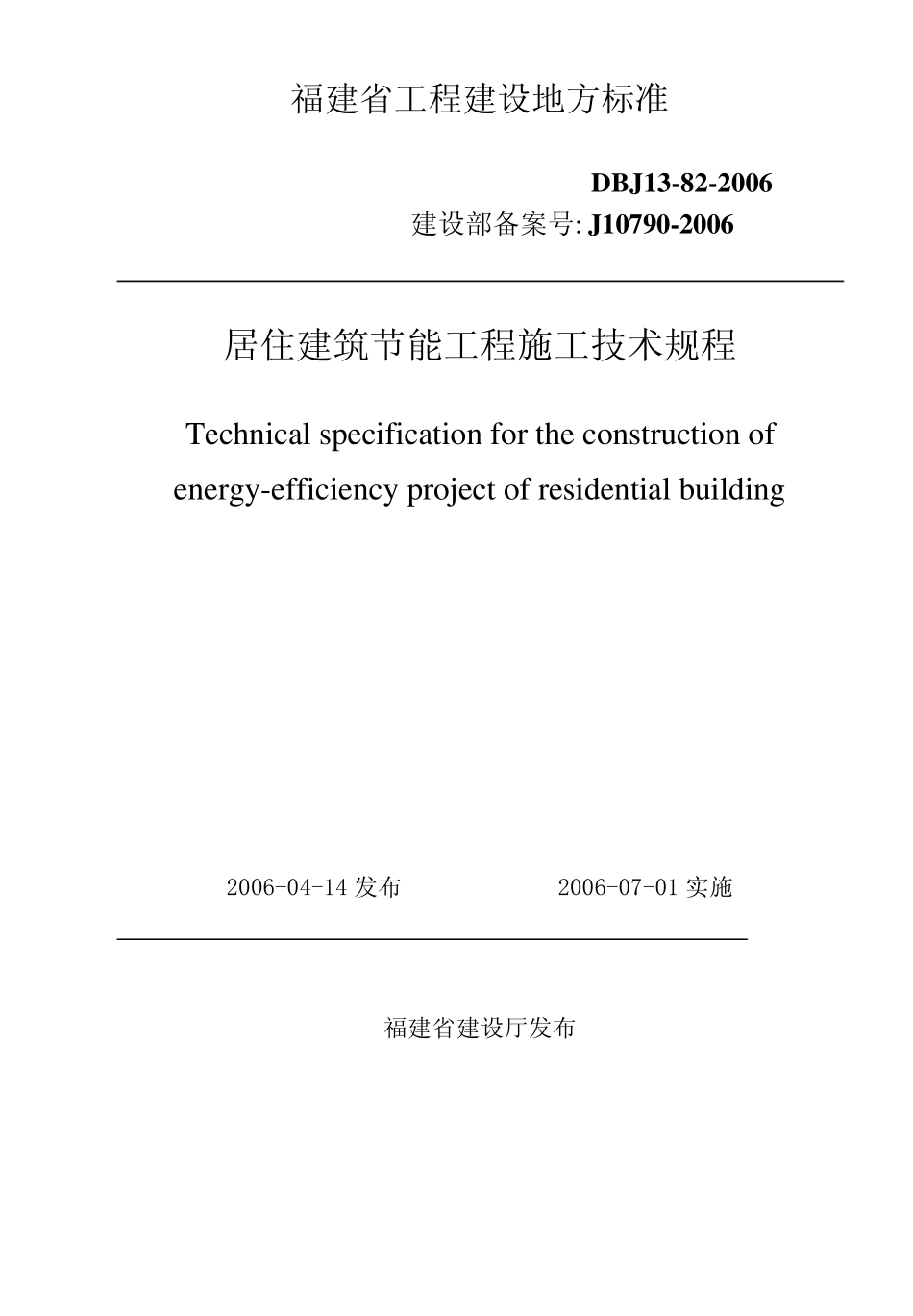 DBJ13822006福建省居住建筑节能工程施工技术规程_第1页