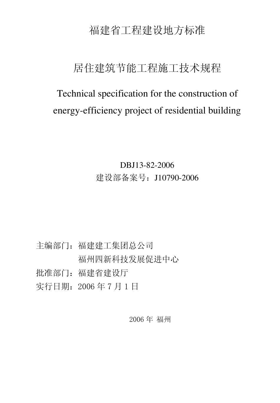 DBJ13822006福建省居住建筑节能工程施工技术规程_第2页