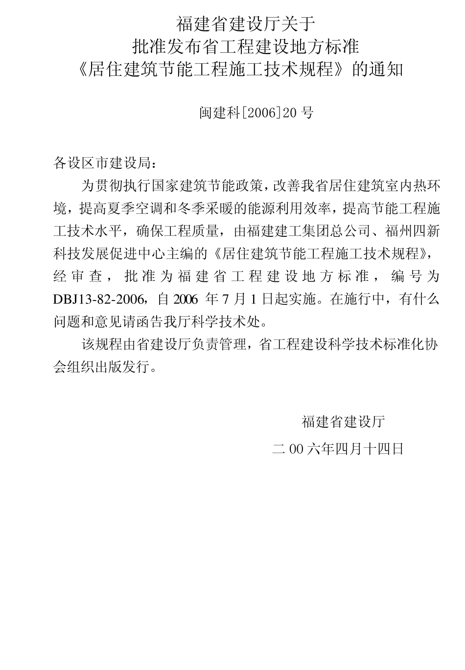 DBJ13822006福建省居住建筑节能工程施工技术规程_第3页