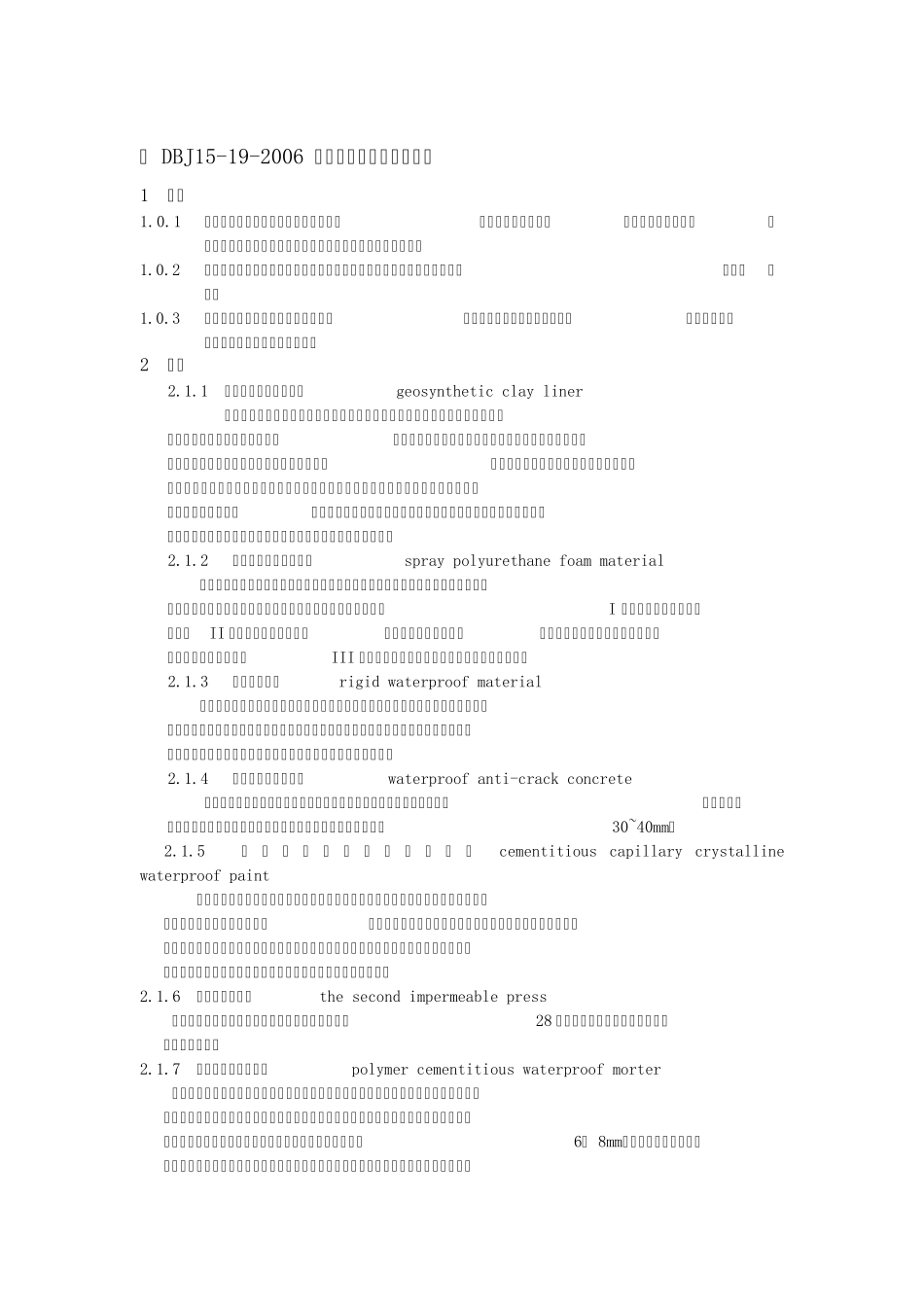 DBJ15192006_建筑防水工程技术规程_第1页