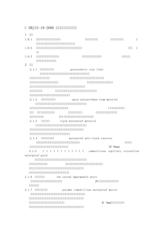 DBJ15192006_建筑防水工程技术规程