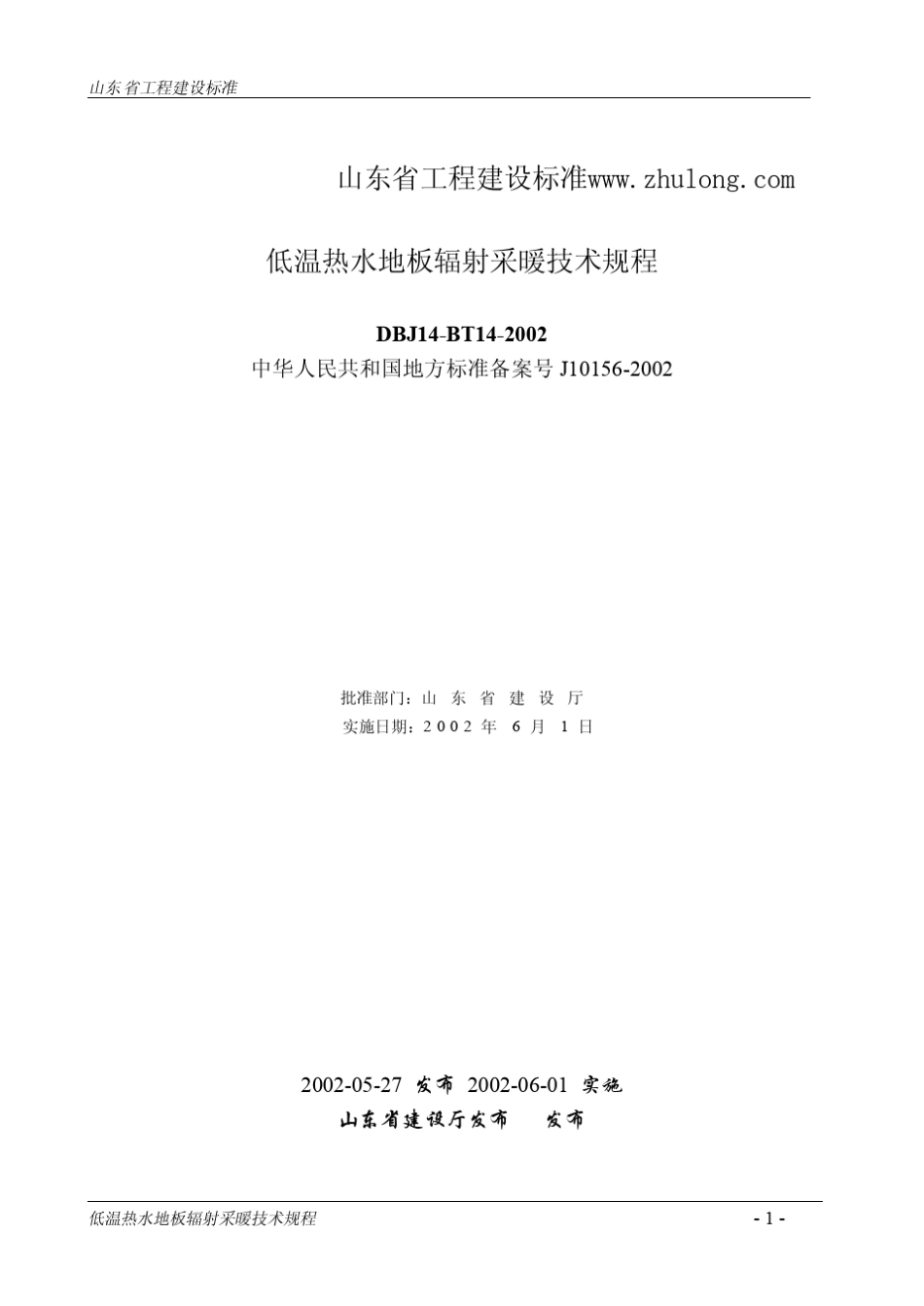 DBJ14BT142002低温热水地板辐射采暖技术规程_第1页