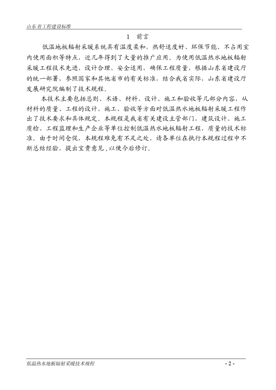 DBJ14BT142002低温热水地板辐射采暖技术规程_第2页