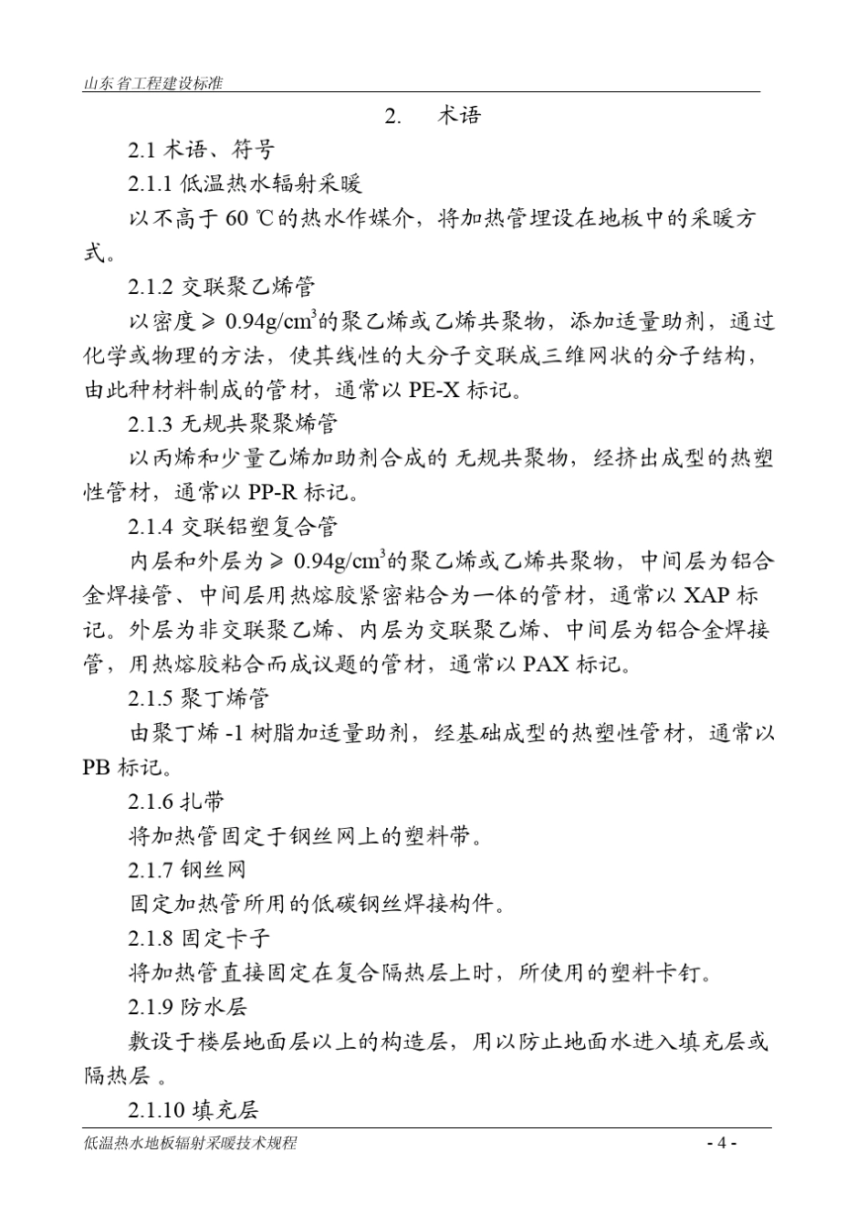 DBJ14BT142002低温热水地板辐射采暖技术规程_第3页