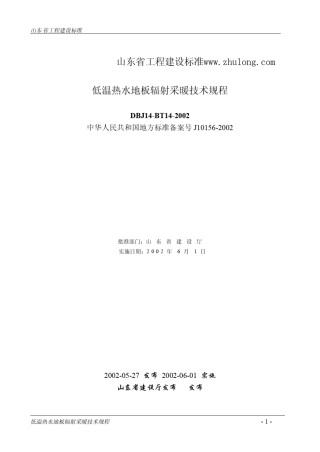 DBJ14BT142002低温热水地板辐射采暖技术规程