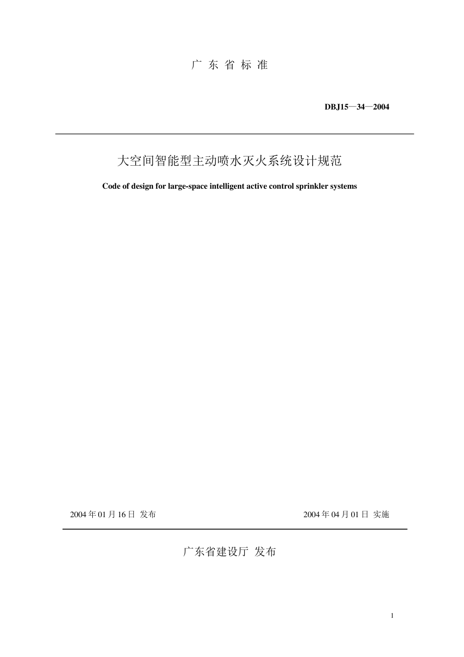 DBJ15—34—2004大空间智能型主动喷水灭火系统设计规范_第1页