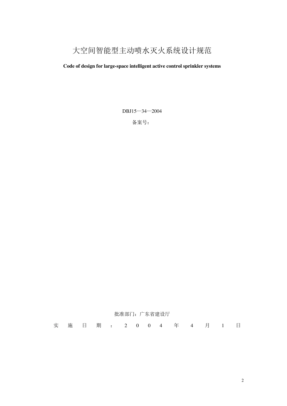 DBJ15—34—2004大空间智能型主动喷水灭火系统设计规范_第2页