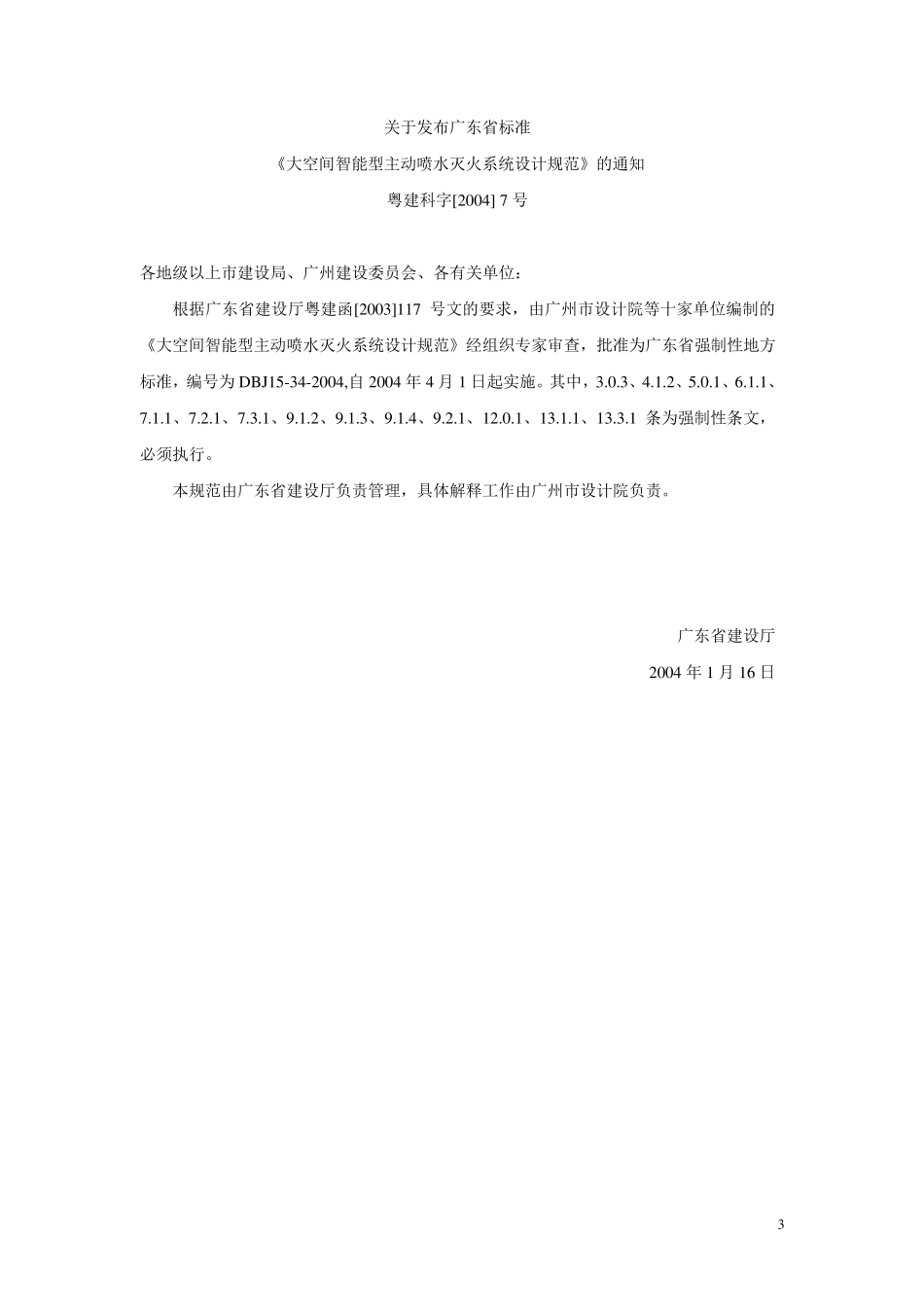 DBJ15—34—2004大空间智能型主动喷水灭火系统设计规范_第3页