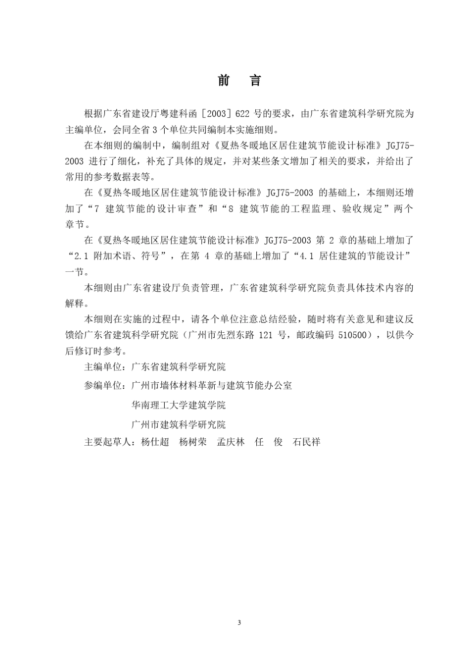 DBJ15502006广东省居住建筑节能设计实施细则_第3页
