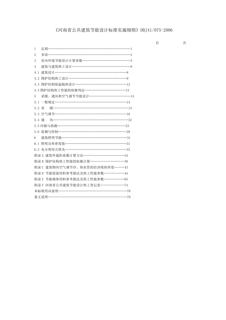 DBJ410752006河南省公共建筑节能设计标准实施细则_第1页