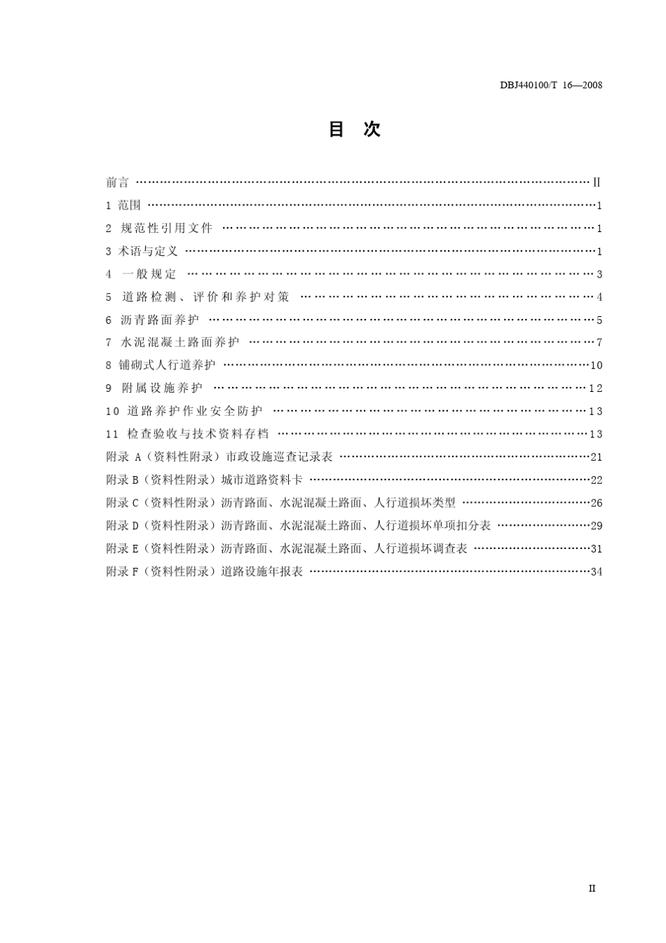 DBJ440100T162008城市道路养护技术规范_第3页