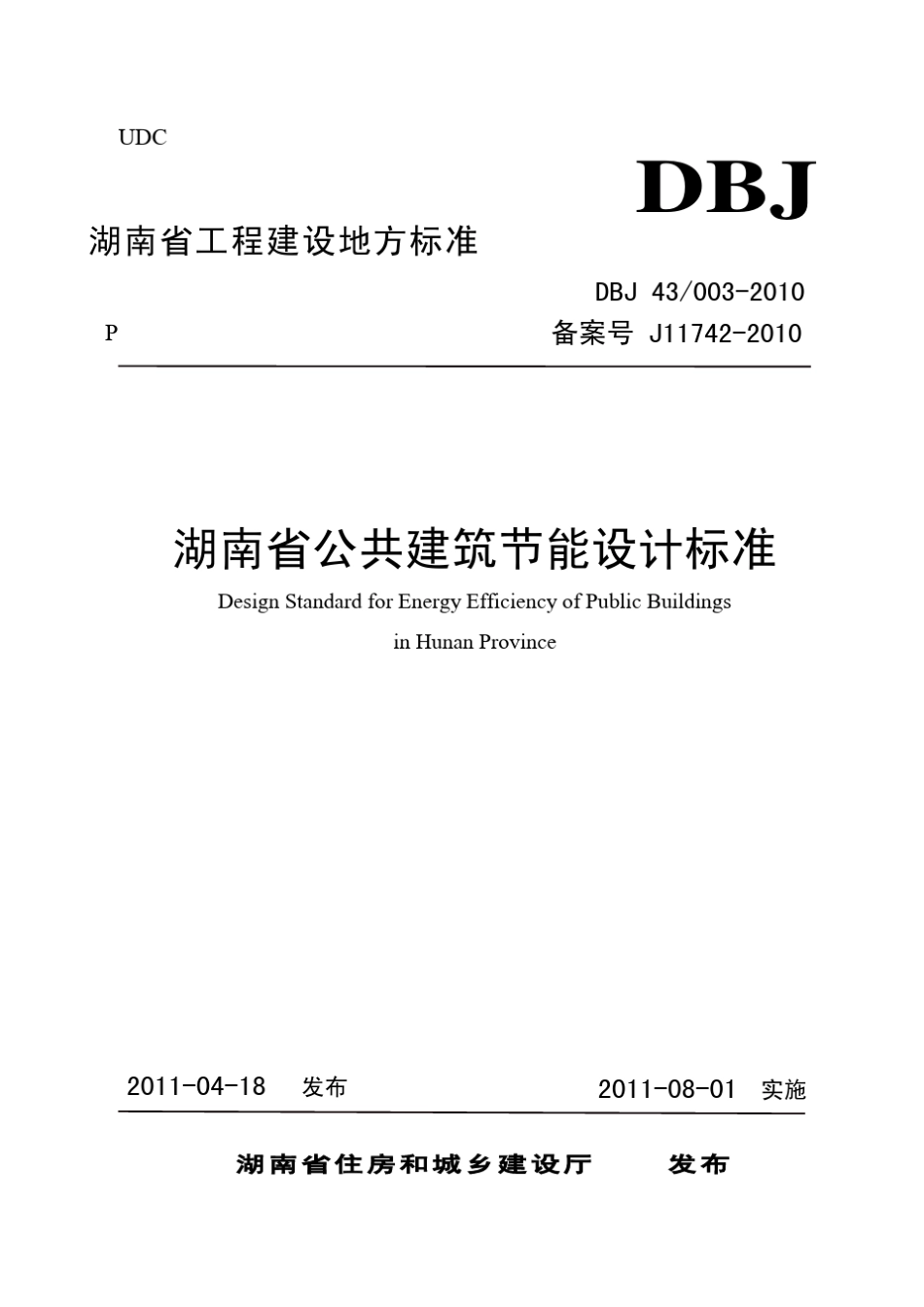 DBJ43+0032010湖南省公共建筑节能设计标准_第1页