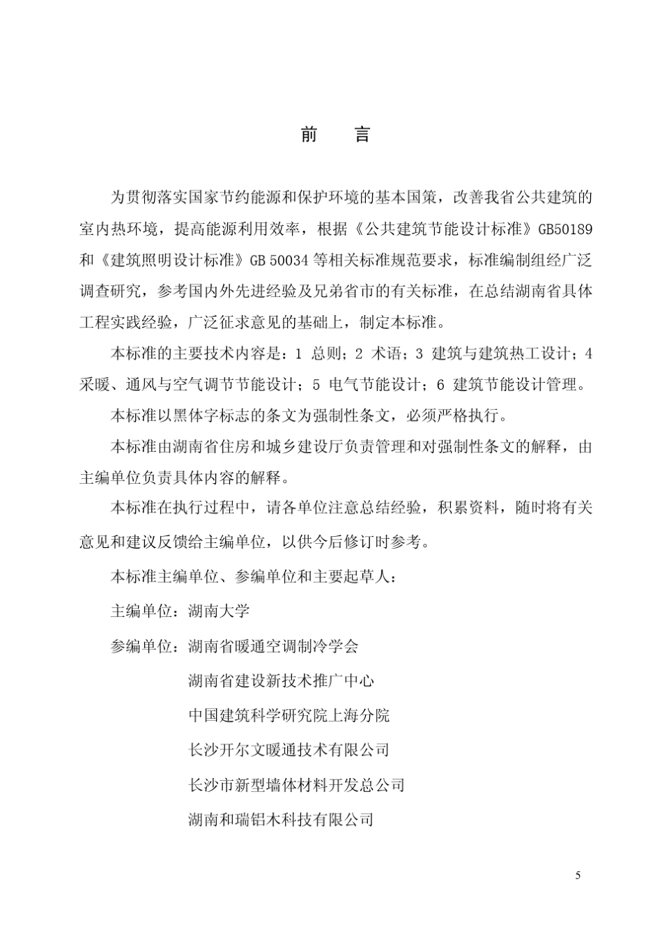 DBJ43+0032010湖南省公共建筑节能设计标准_第3页