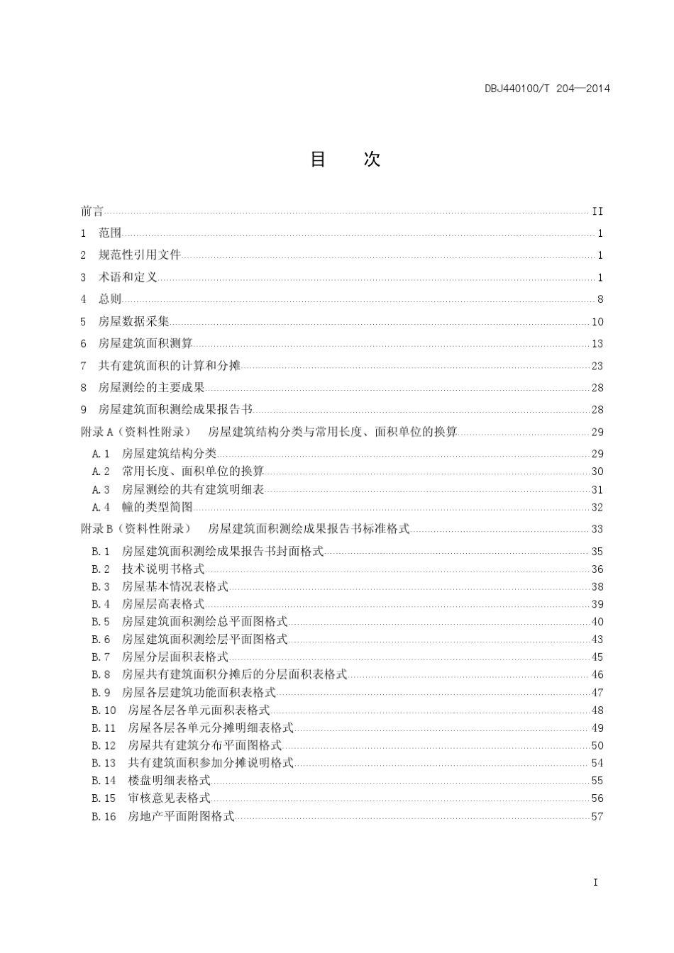 DBJ440100T204——2014房屋面积测算规范_第3页