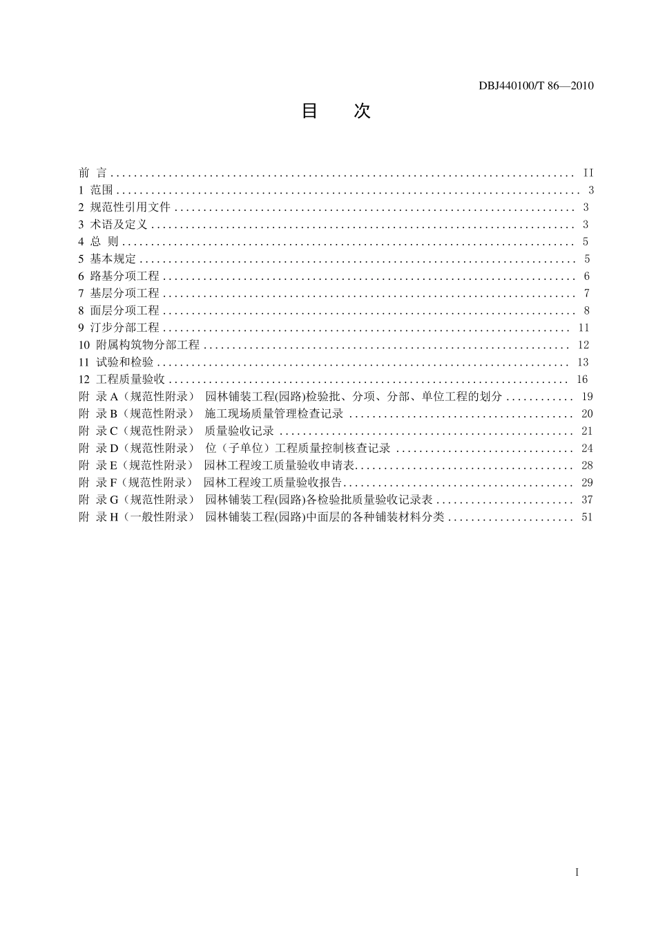 DBJ440100T86—2010园路和园林铺装工程施工和验收规范_第2页