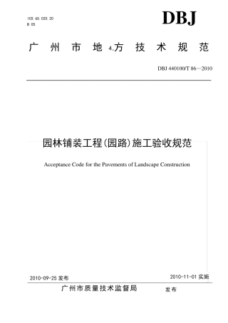 DBJ440100T86—2010园路和园林铺装工程施工和验收规范
