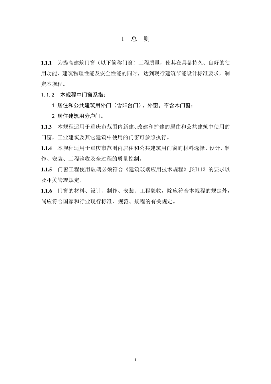 DBJ500652007重庆市建筑门窗安装及验收规程_第1页