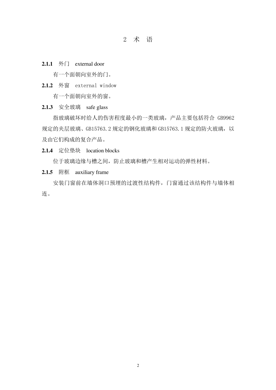 DBJ500652007重庆市建筑门窗安装及验收规程_第2页