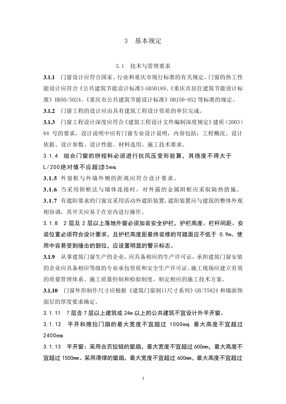 DBJ500652007重庆市建筑门窗安装及验收规程_第3页