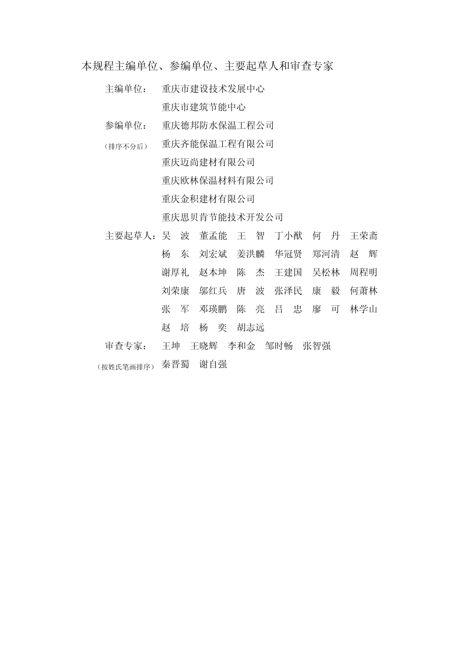 DBJ501032010无机保温砂浆应用技术规程(重庆市工程建设标准)_第3页