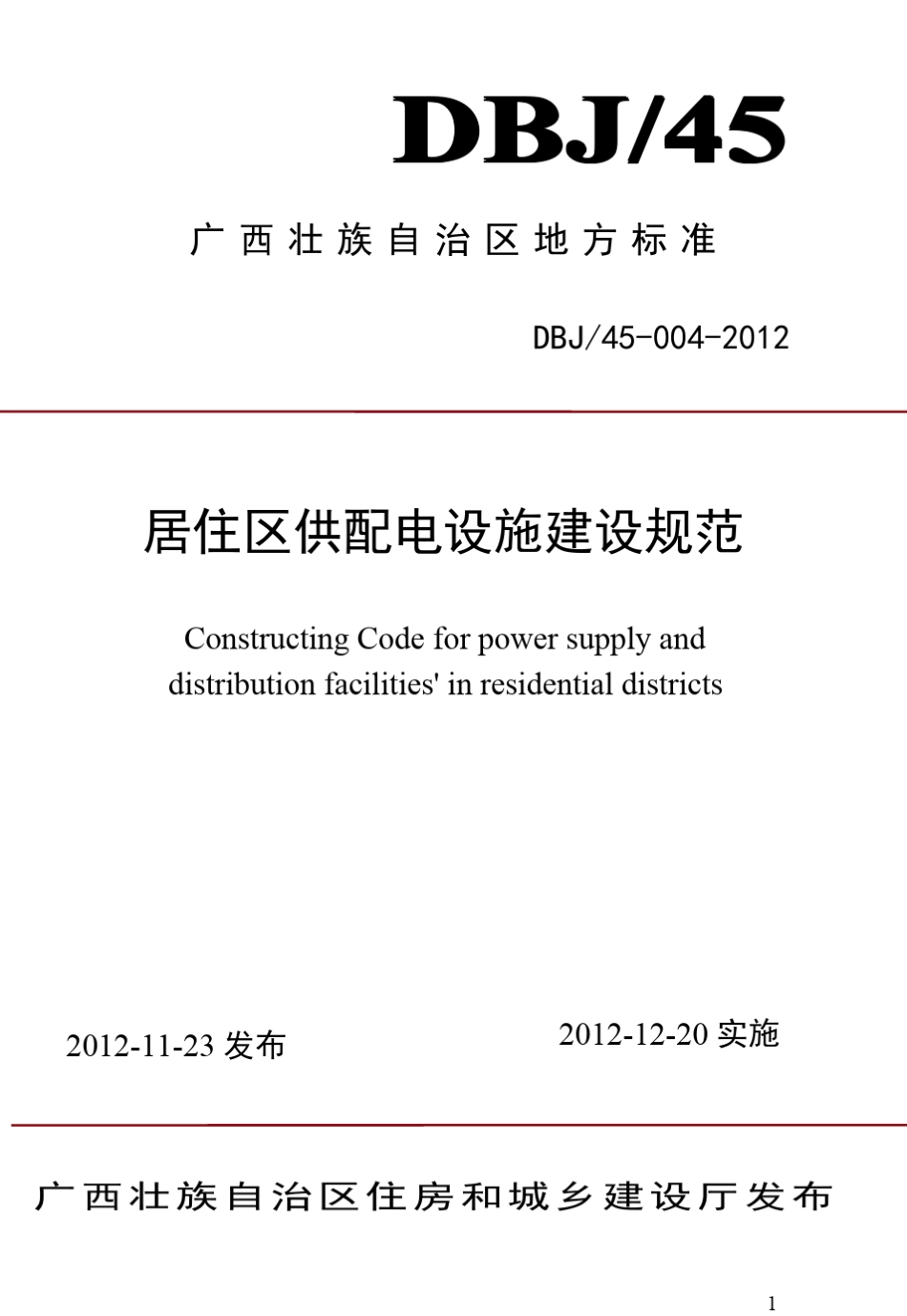 DBJ450042012广西《居住区供配电设施建设规范》桂建标[2012]77号_第1页
