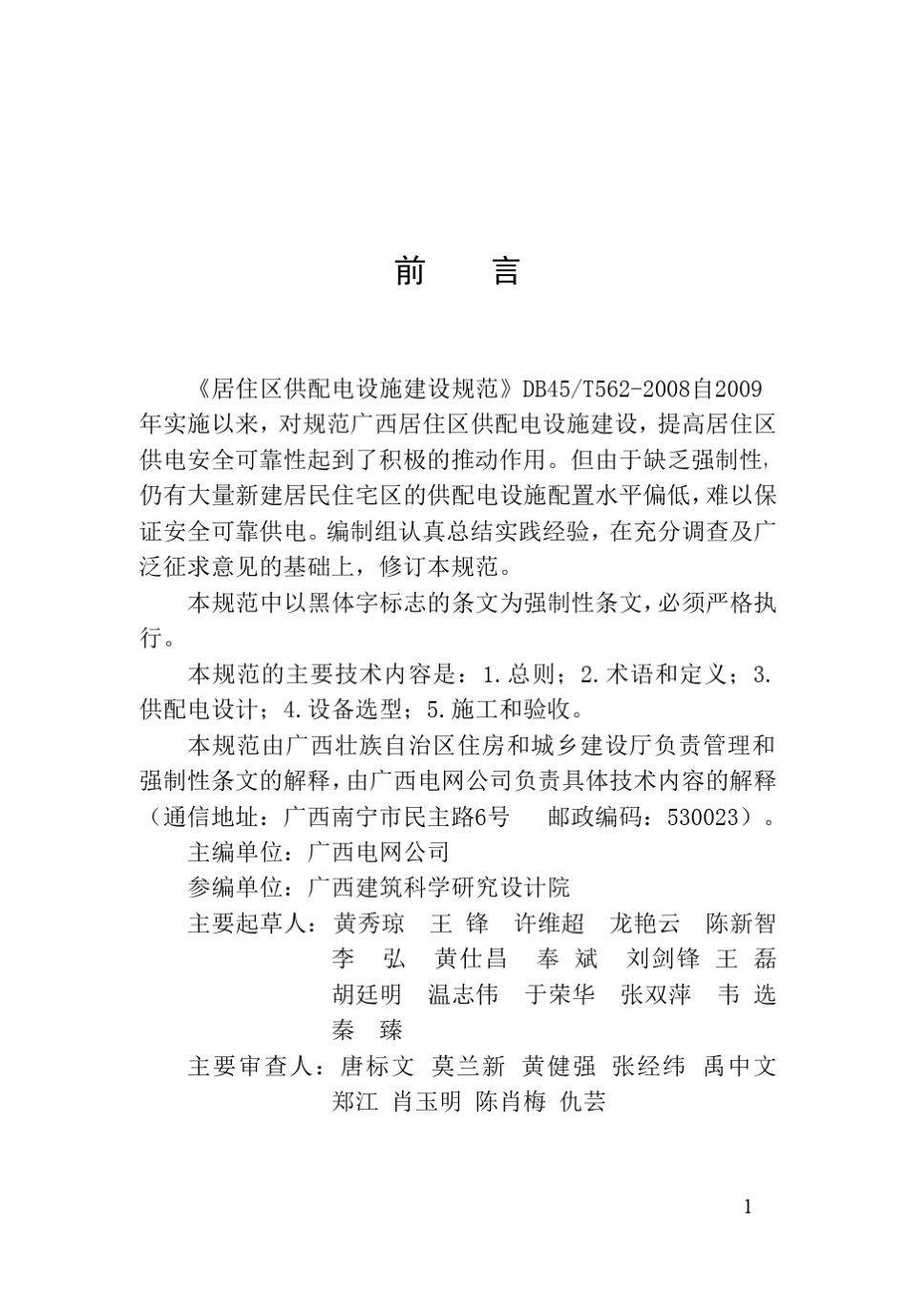 DBJ450042012广西《居住区供配电设施建设规范》桂建标[2012]77号_第3页