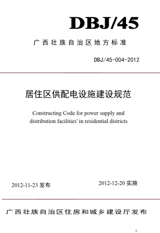 DBJ450042012广西《居住区供配电设施建设规范》桂建标[2012]77号