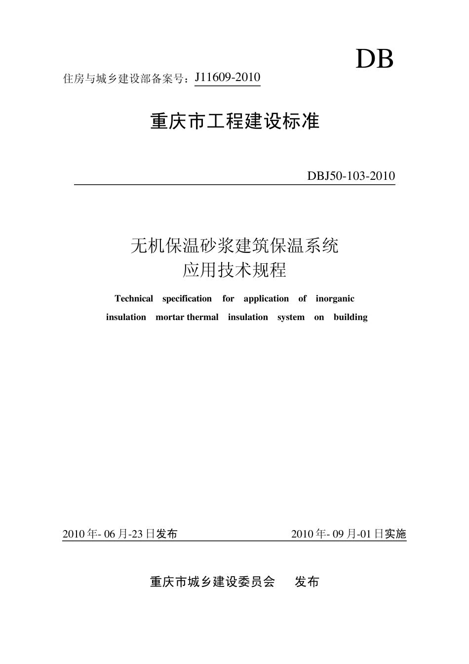 DBJ501032010无机保温砂浆应用技术规程_第1页