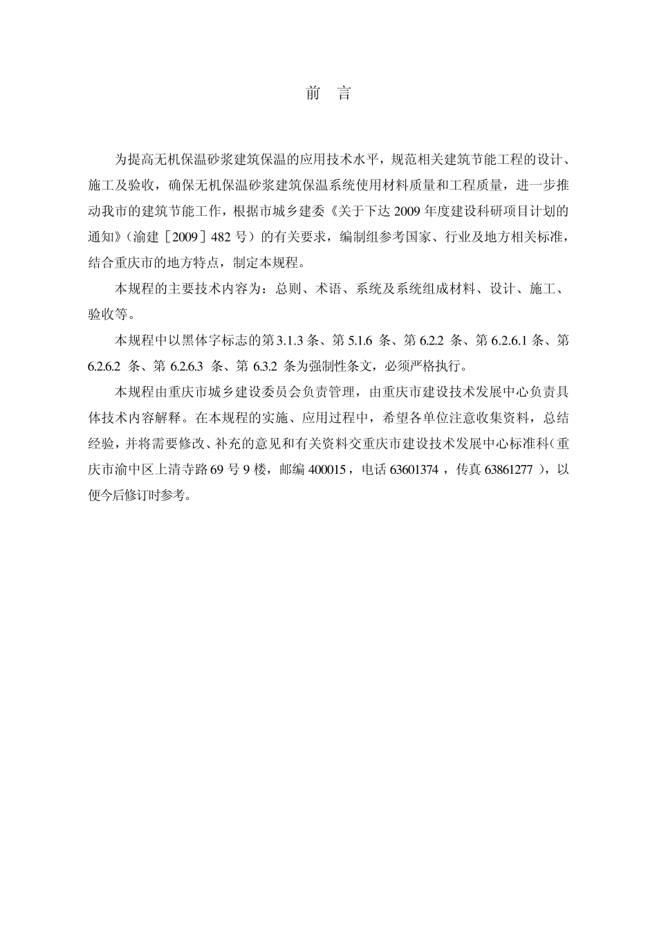 DBJ501032010无机保温砂浆应用技术规程_第2页