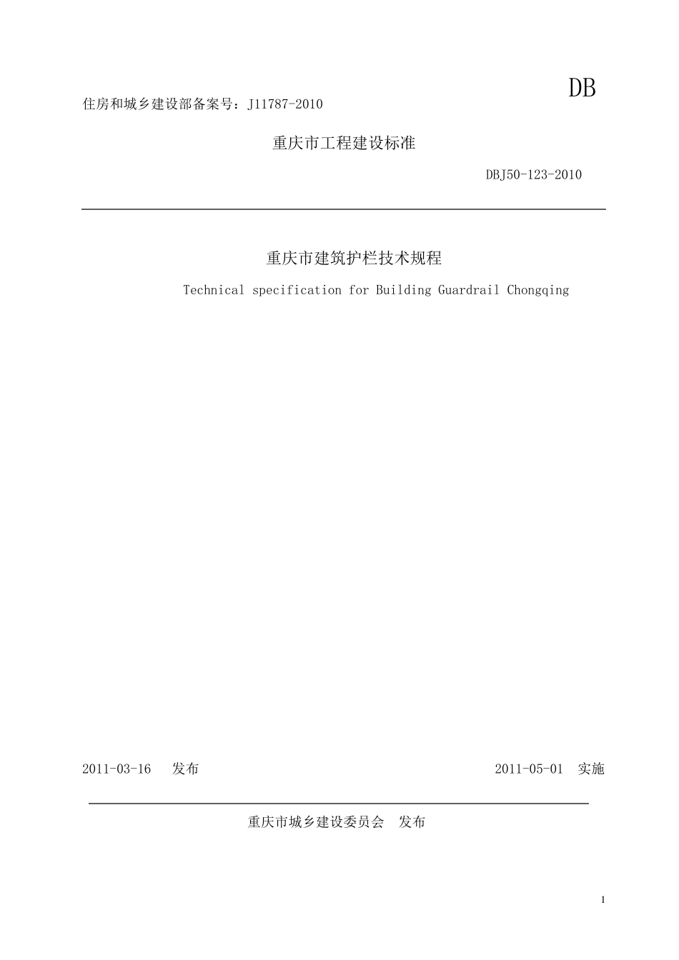 DBJ501232010重庆市工程建设标准_第1页