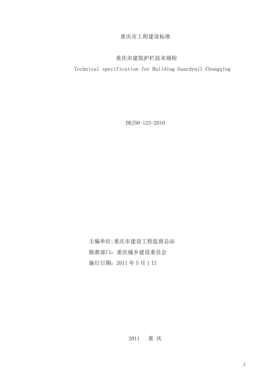 DBJ501232010重庆市工程建设标准_第2页