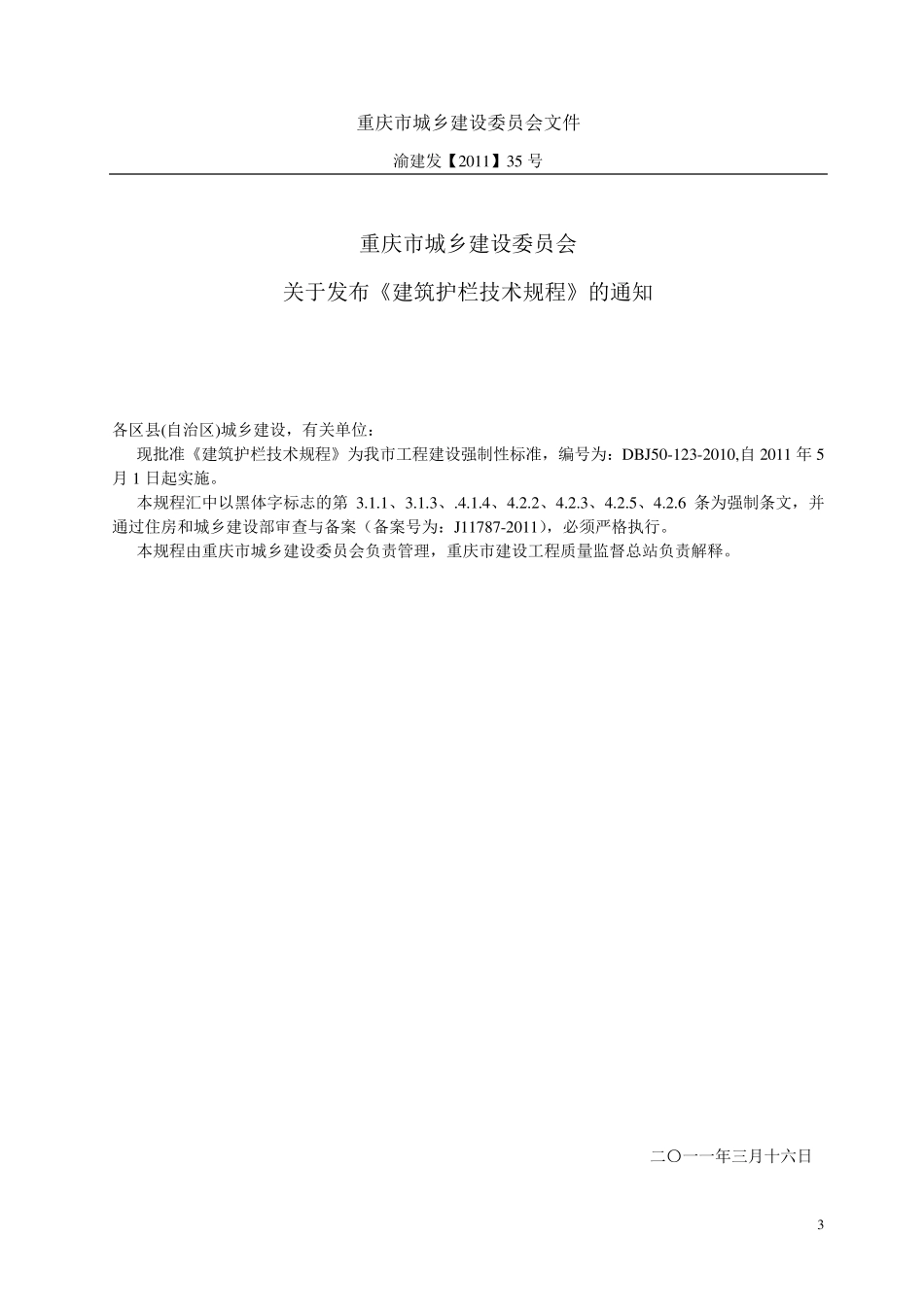 DBJ501232010重庆市工程建设标准_第3页