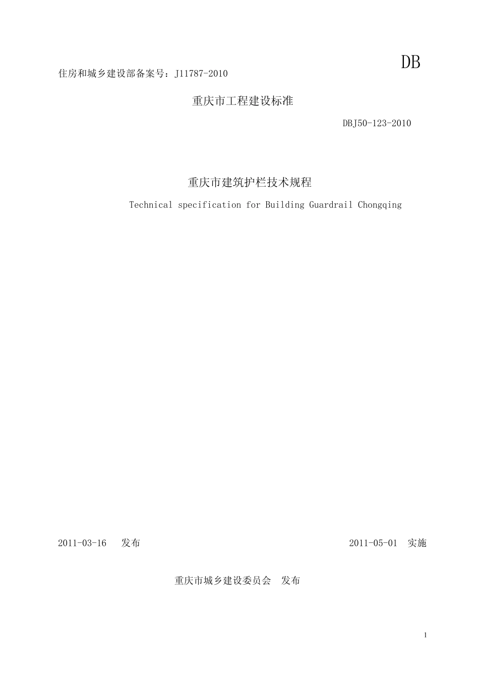 DBJ501232010重庆市建筑护栏技术规程_第1页