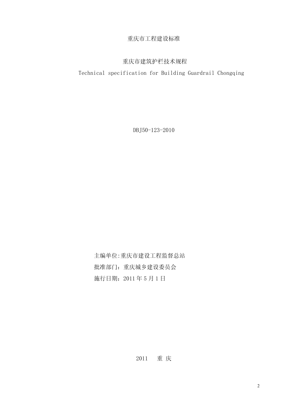 DBJ501232010重庆市建筑护栏技术规程_第2页