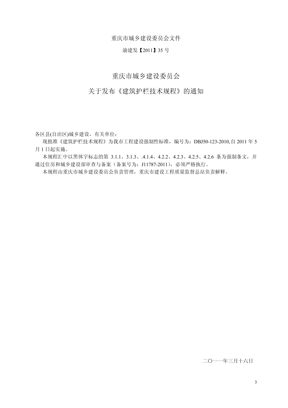 DBJ501232010重庆市建筑护栏技术规程_第3页