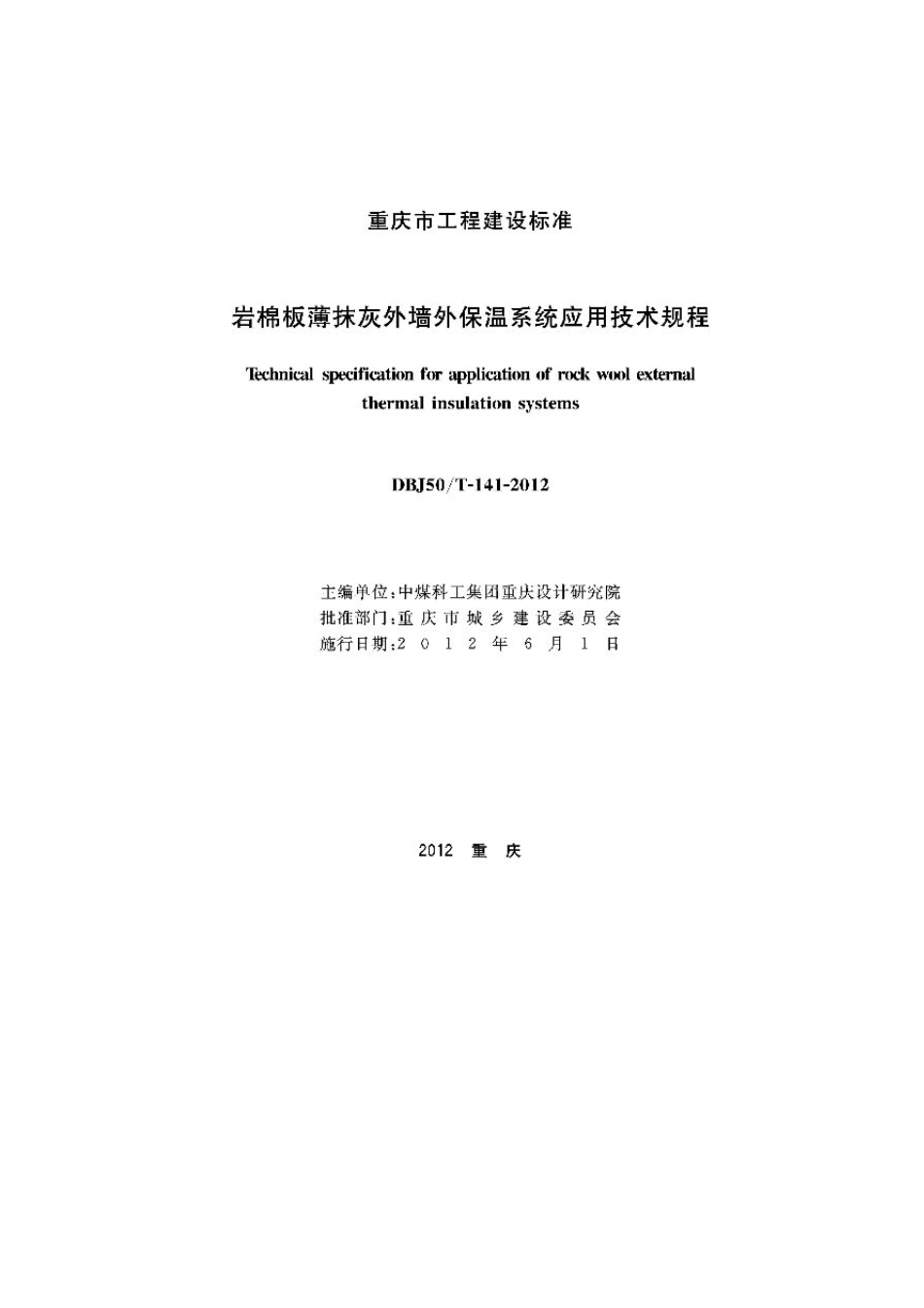 DBJ50T1412012岩棉板薄抹灰外墙外保温系统应用技术规程_第1页