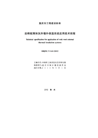 DBJ50T1412012岩棉板薄抹灰外墙外保温系统应用技术规程