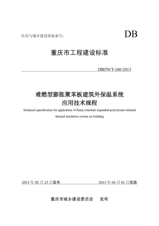 DBJ50T1602013难燃型膨胀聚苯板建筑外保温系统应用技术规程