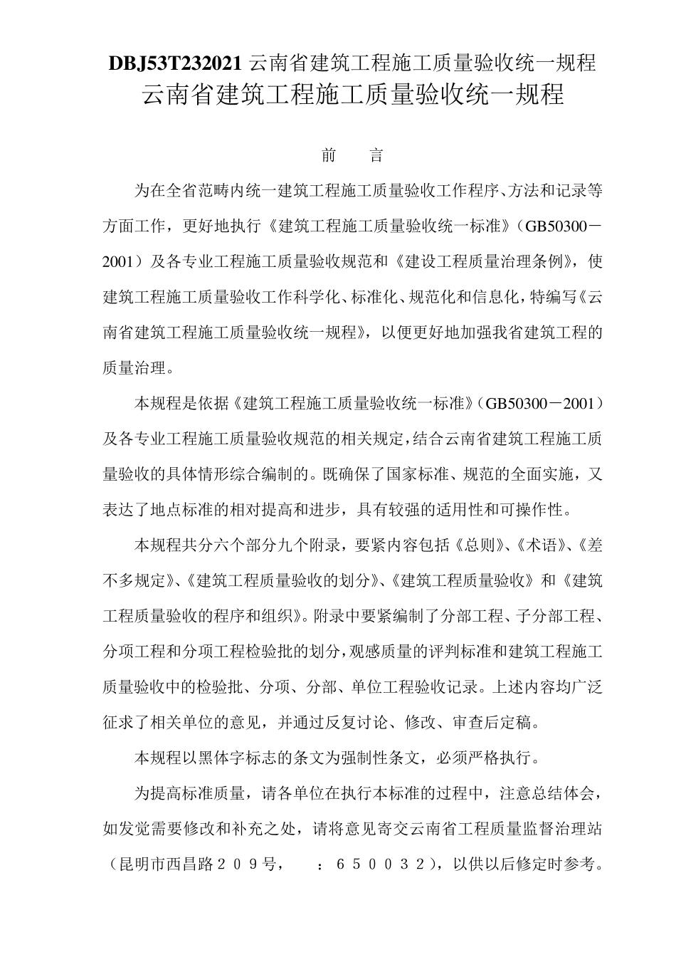 DBJ53T232021云南省建筑工程施工质量验收统一规程_第1页