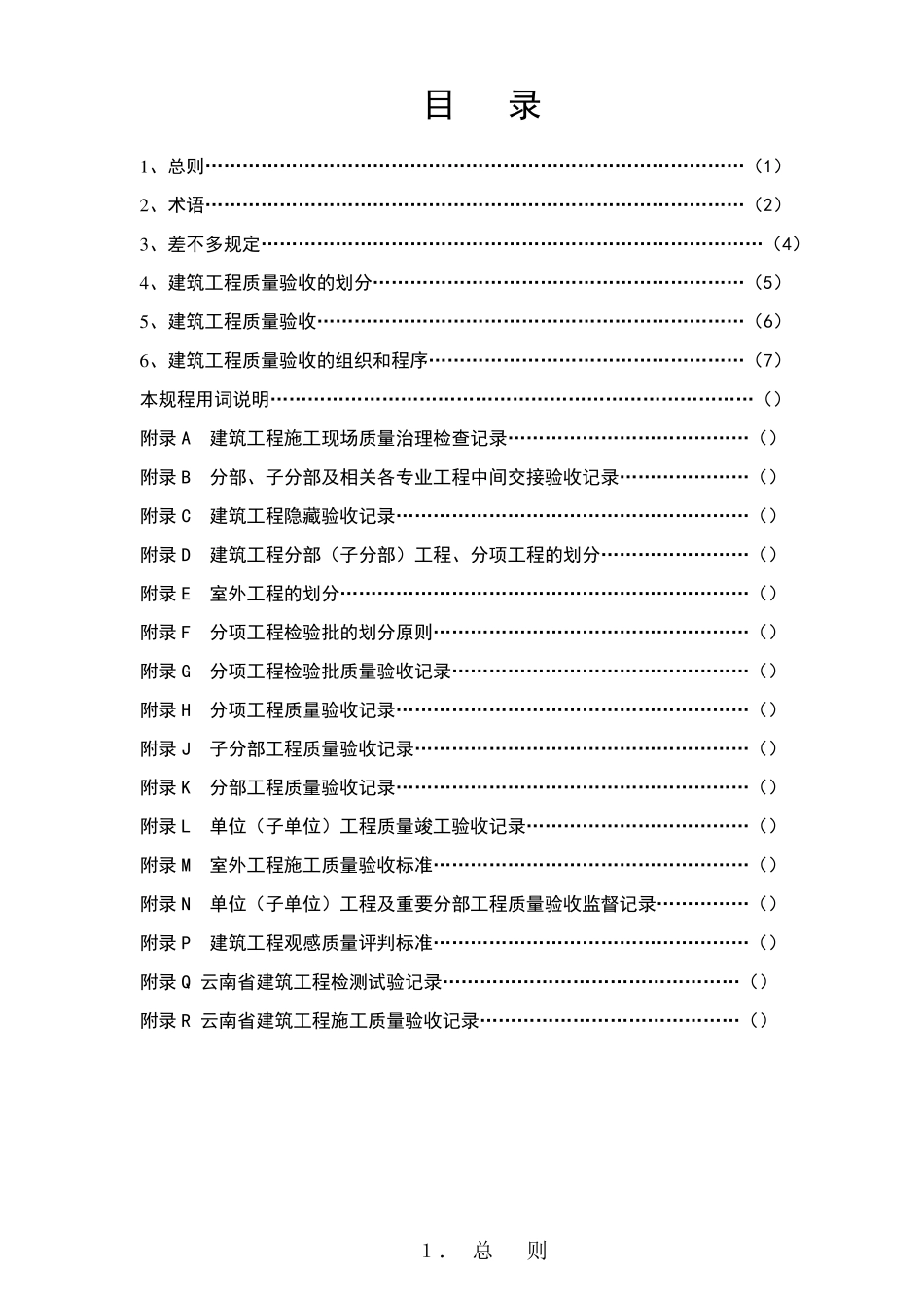 DBJ53T232021云南省建筑工程施工质量验收统一规程_第2页