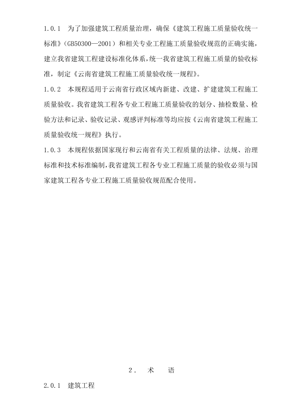 DBJ53T232021云南省建筑工程施工质量验收统一规程_第3页