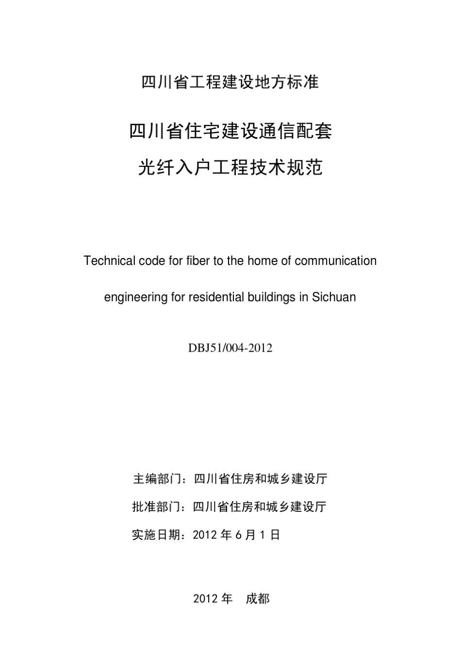 DBJ510042012四川省住宅建筑通信配套光纤入户工程技术规范_第2页