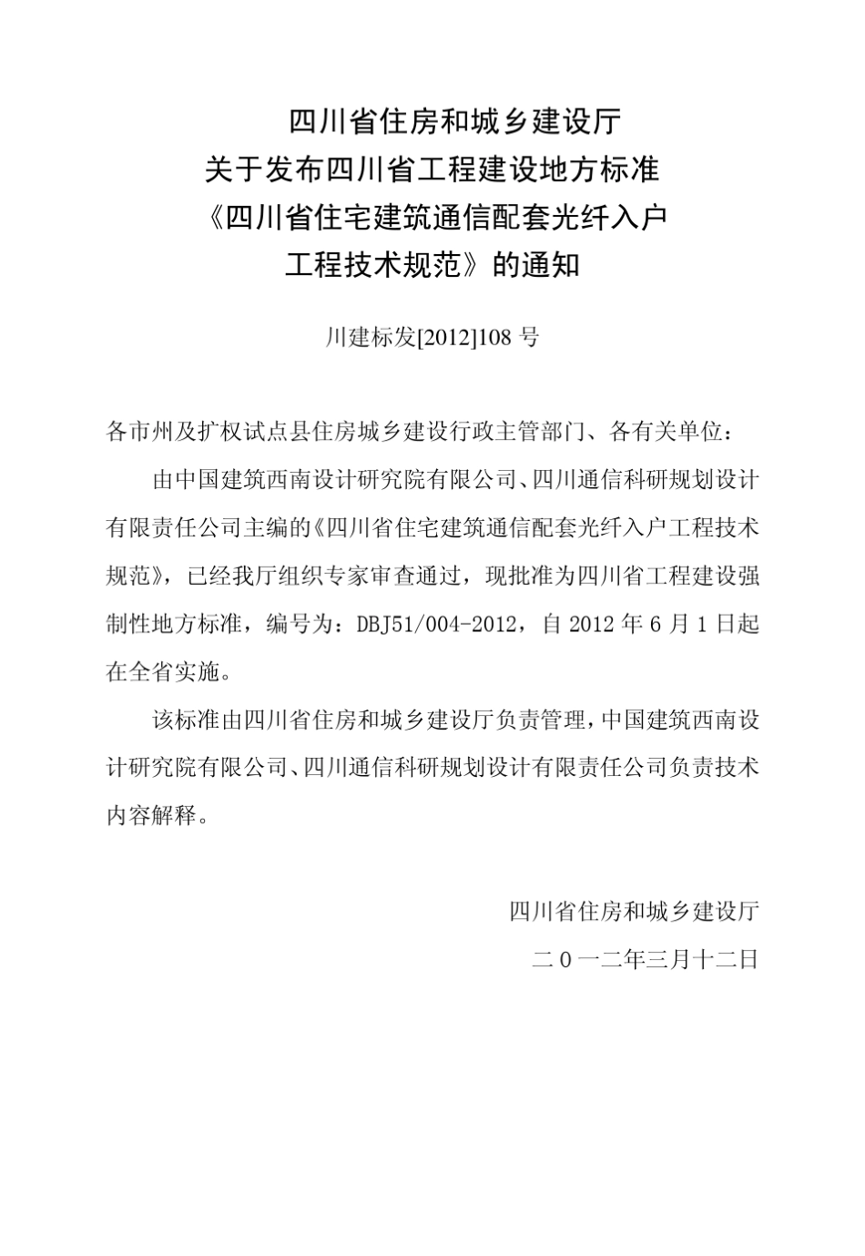 DBJ510042012四川省住宅建筑通信配套光纤入户工程技术规范_第3页