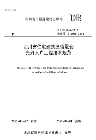 DBJ510042012四川省住宅建筑通信配套光纤入户工程技术规范