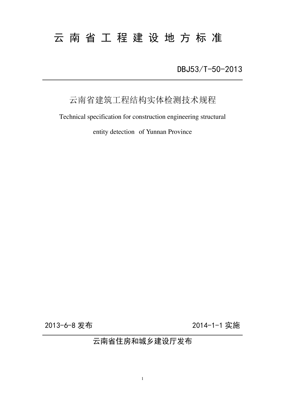 DBJ53T502013云南省建筑工程结构实体检测技术规程_第1页