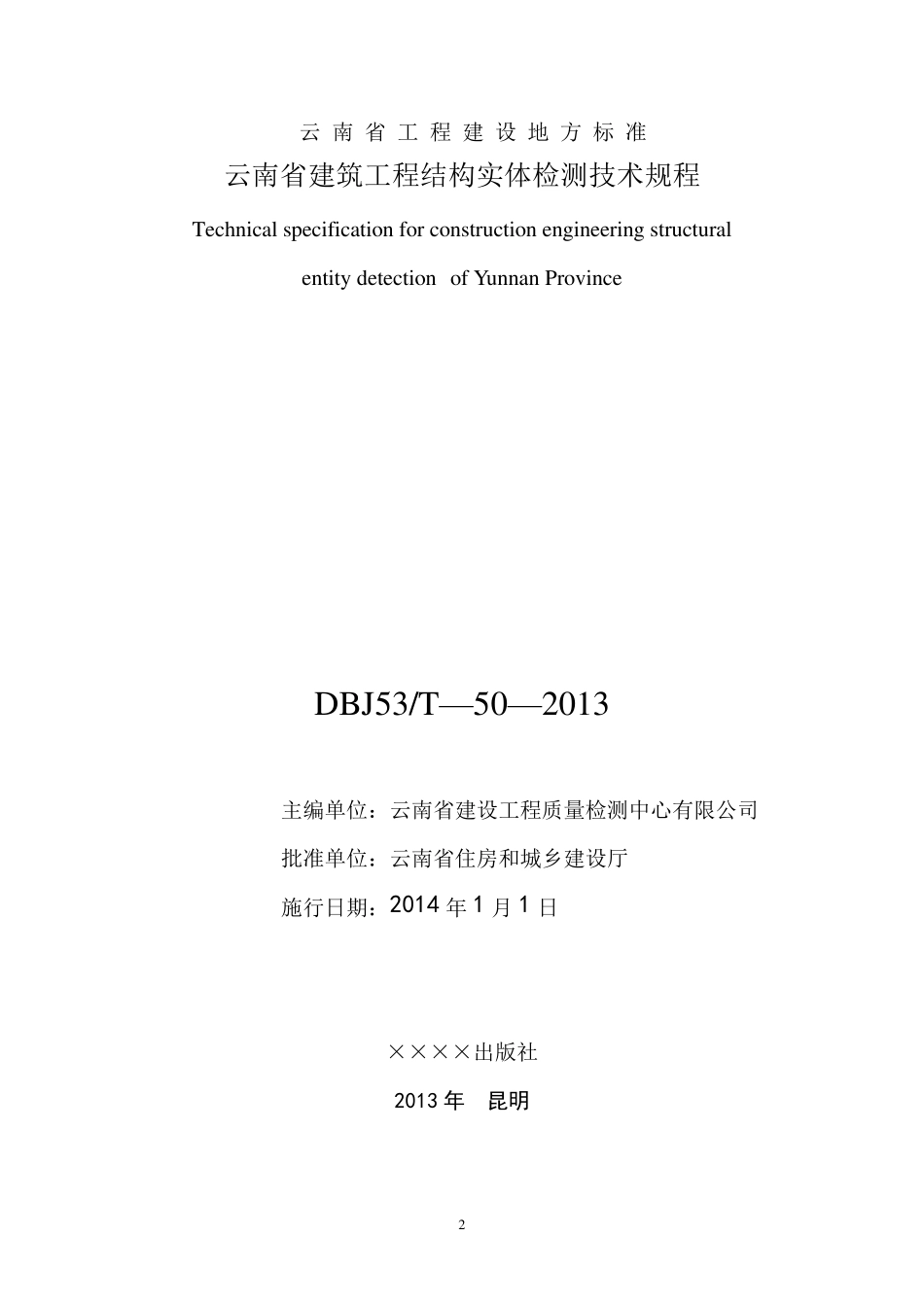 DBJ53T502013云南省建筑工程结构实体检测技术规程_第2页