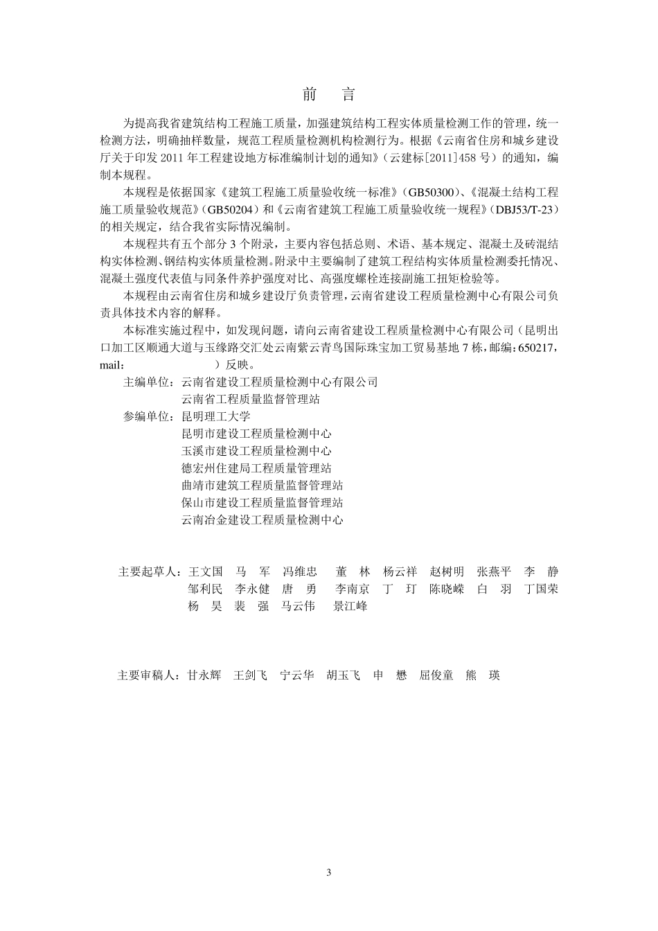 DBJ53T502013云南省建筑工程结构实体检测技术规程_第3页