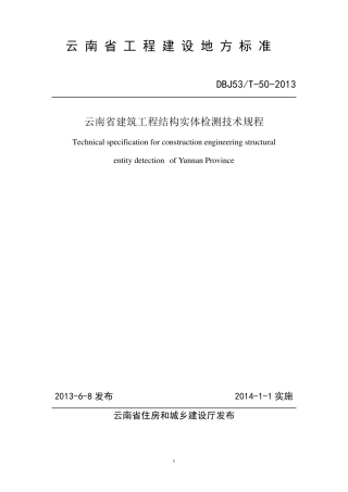 DBJ53T502013云南省建筑工程结构实体检测技术规程